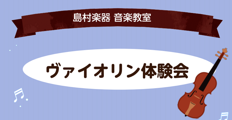 CONTENTS CONTENTS初めての方でも大丈夫です！イベント詳細ヴァイオリン講師のご紹介♪お子様の体験会も受付中です♪島村楽器の楽器レンタルお問い合わせ初めての方でも大丈夫です！ 島村楽器イオンモール岡山店にて7月21日(祝/月)ヴァイオリン体験会を開催します！ ♬前からヴァイオリンを弾いて […]