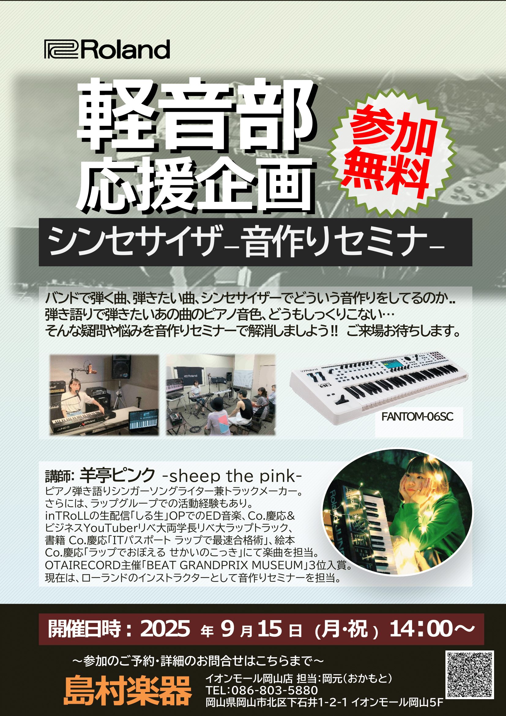 CONTENTSイベント概要イベント詳細講師紹介日程・お申込みお問い合わせイベント概要 イベント詳細 シンセサイザーでどんなことができるのか？全くの未経験者にも分かりやすくご紹介いたします♪ クリエイターとして活動されている羊亭ピンクさんを講師としてお招きし、音作りの簡単なレクチャーを受けられます！ […]