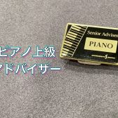 ハマちゃんの音楽通信　Vol.13　ピアノのお悩みは岡山店へ！