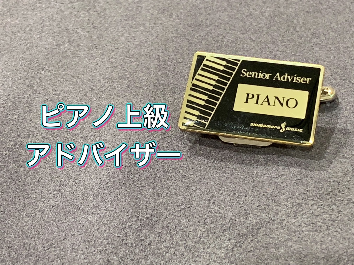 皆様！こんにちは。暑い日が続きますね。。。そんな本日はお写真から・・・ この度、社内資格のピアノ上級アドバイザー試験に合格しました('ω')ノ☆実際にアップライトの部品を覚えたり、ピアノの歴史をしっかり勉強したりと・・！結構難しかったです(笑)ちなみに、岡山店には、上級アドバイザーも在籍してますが、 […]