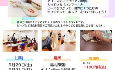 【ピアノ】ハンマーキーホルダーをつくろう！