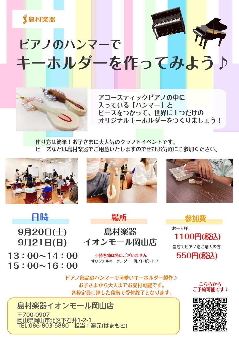 いつも島村楽器岡山店をご利用いただき、ありがとうございます！この度、ピアノイベントとして【ハンマーキーホルダーをつくろう！】の開催が決まりました！ピアノの部品の一部である、ハンマーを使ってかわいらしいキーホルダーを作りませんか？！プレゼントにも最適！そしてお子様から大人の方まで大歓迎です♪お申込みは […]