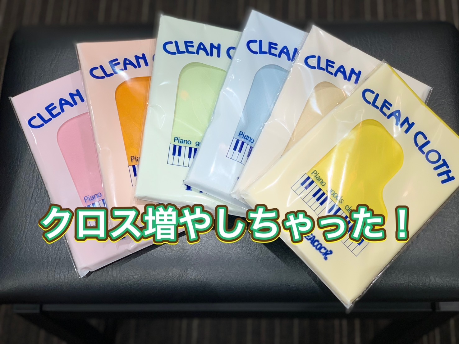 皆様！こんにちは。暑い日が続きますね。。。最近、電車の中はキンキンにエアコンが効いていて寒く、外はめっちゃ暑いので夏バテしそうです・・・みなさまも体調にはくれぐれもお気をつけください・・！ 特に気にしてなかったのですが、ピアノのお手入れに必須なクロスの色!!実はこれまでお店には別メーカーのもの3色し […]