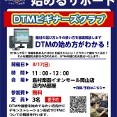 【DTMビギナーズ倶楽部】8/17(日) 開催します！！