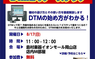 【DTMビギナーズ倶楽部】8/17(日) 開催します！！