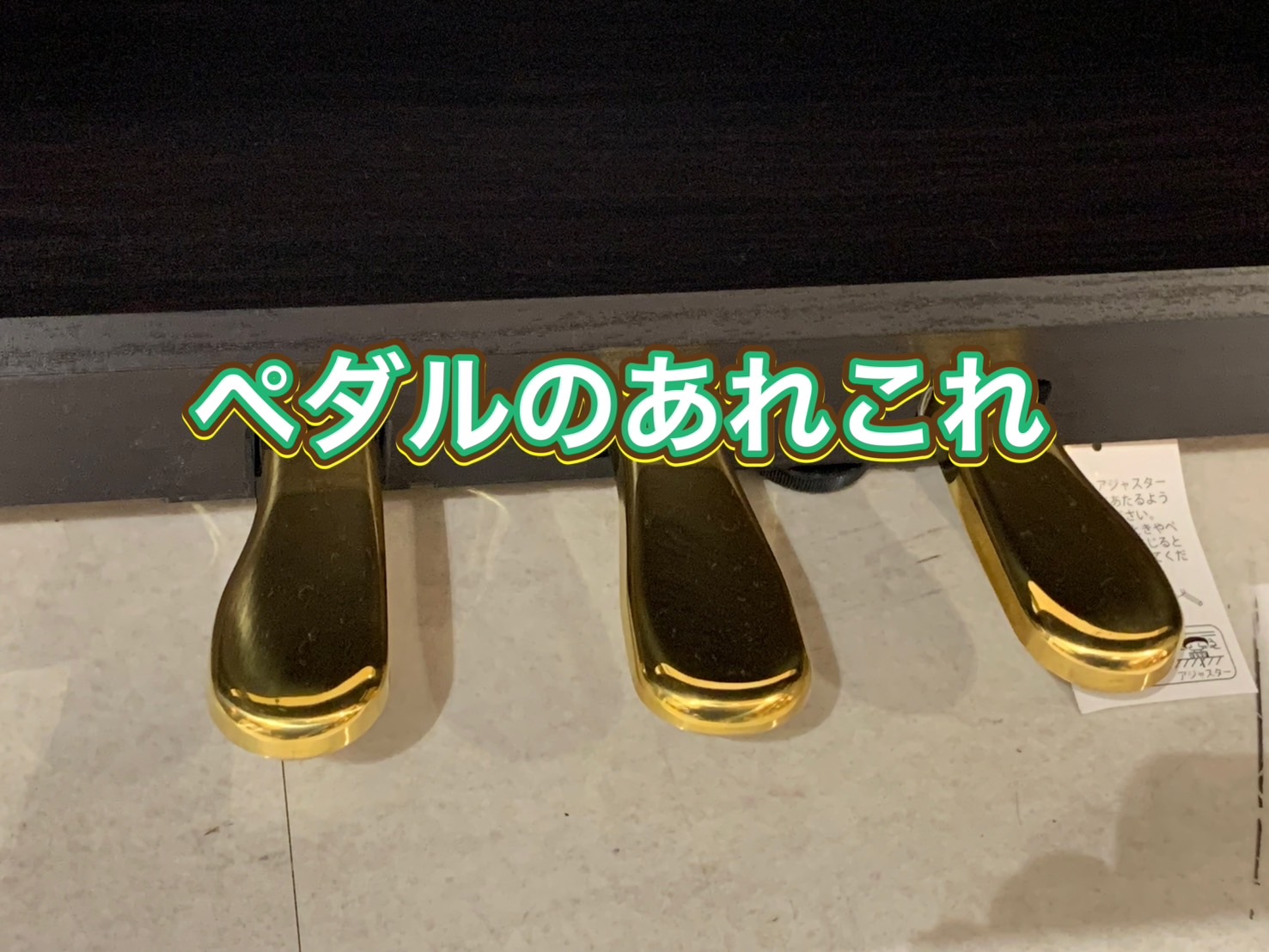 皆様！こんにちは。8月も終盤に差し掛かってきましたね。暑い日が続きつつ、ゲリラ豪雨があってさらに蒸し暑くなったり・・早く秋にならないかなぁと思いつつお送りする今回は、濵元もたまーーに質問を頂くことがある、ペダルについてのお話です。 CONTENTSアップライトピアノのペダルの役割3種！ハンマーキーホ […]