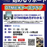 【DTMビギナーズ倶楽部】9/27(日) 開催します！！