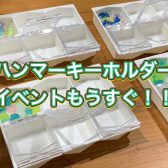 ハマちゃんの音楽通信　Vol.21　ハンマーキーホルダーイベント続報