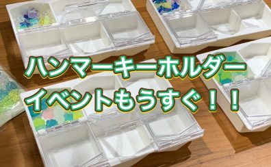 ハマちゃんの音楽通信　Vol.21　ハンマーキーホルダーイベント続報
