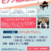 秋のピアノ相談会開催いたします！！