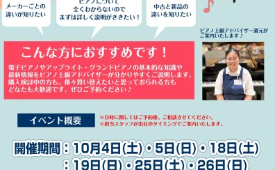 秋のピアノ相談会開催いたします！！