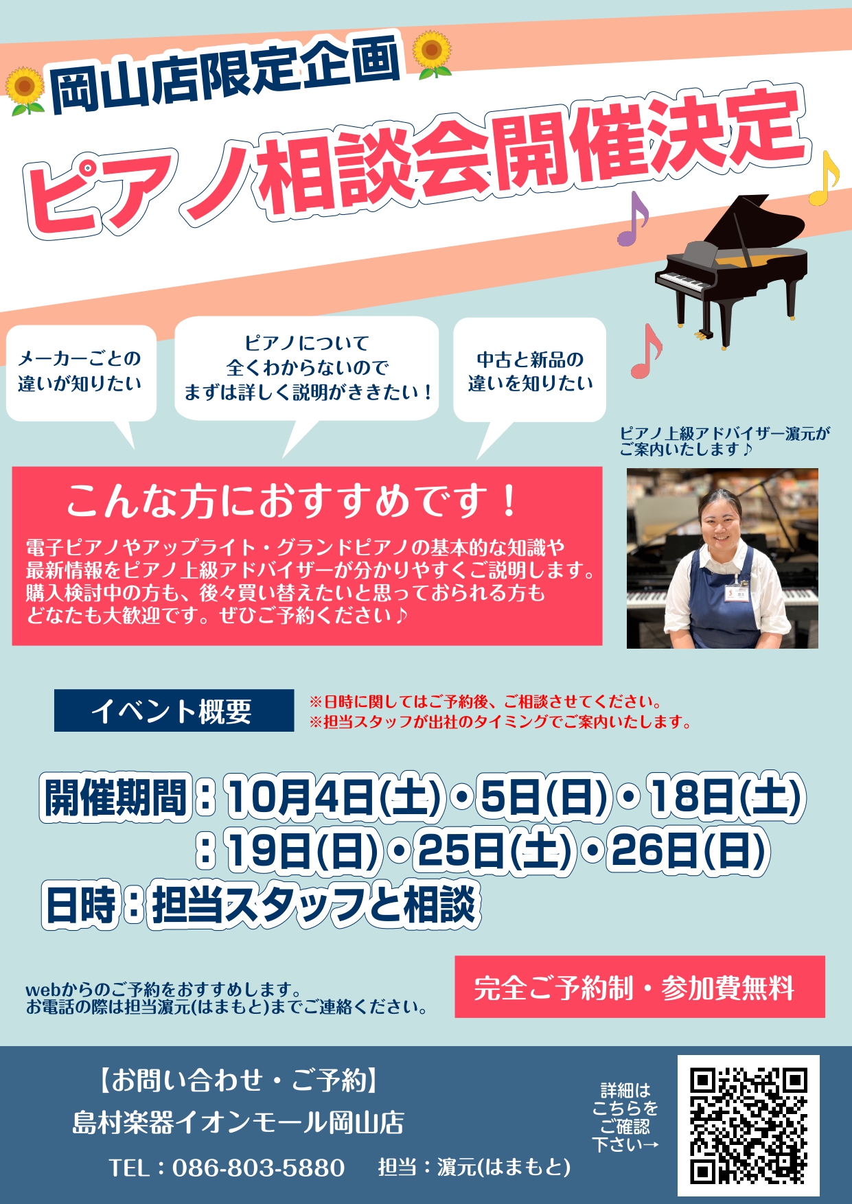 皆様！こんにちは。この度、【ピアノ相談会】を開催します！！『グランドピアノと電子ピアノの違いとは？？』『高い電子ピアノと安い電子ピアノは何が違うの？？』『たくさんあるメーカーから楽器店員が選ぶオススメとは？？』『アップライトピアノの仕組みって？？』などなど・・・『ピアノを知りたい』『違いをまずは体感 […]