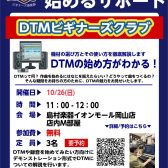 【第4回・DTMビギナーズ倶楽部】10/26(日) 開催します！！