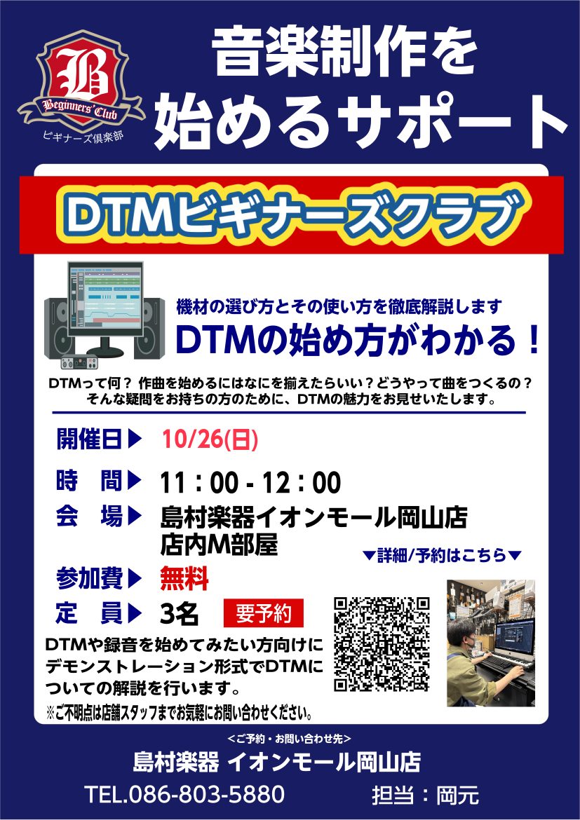 CONTENTSイベント概要イベント詳細日程・お申込みお問い合わせイベント概要 イベント詳細 パソコンとDTM ソフトを使うとどんなことができるのか？全くの未経験者にも分かりやすくご紹介いたします♪ DTMって一体何ができて、どうやっているの？という方必見です！ 自分の演奏の録音はもちろん、リズムや […]