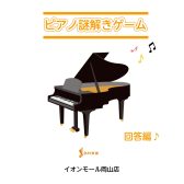 ～ピアノ謎解きゲームの回答～