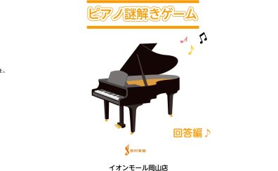 ～ピアノ謎解きゲームの回答～