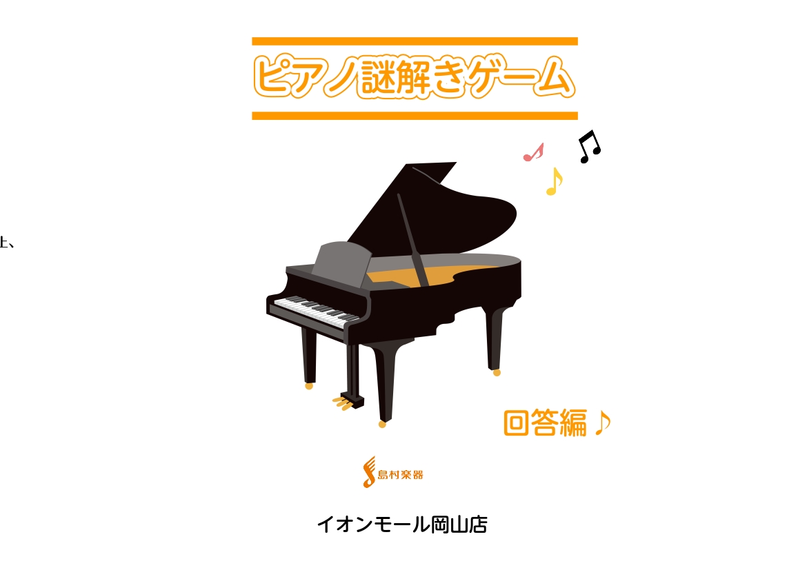 皆様！こんにちは。島村楽器イオンモール岡山店、ピアノ上級アドバイザーの濵元です。今、こちらをご覧いただいているということは・・！店頭にて『ピアノ謎解きゲーム』の冊子を受取られたからかなと思います。島村楽器イオンモール岡山店にご来店頂きまして誠にありがとうございます。ぜひ内容をチェックしてみてください […]