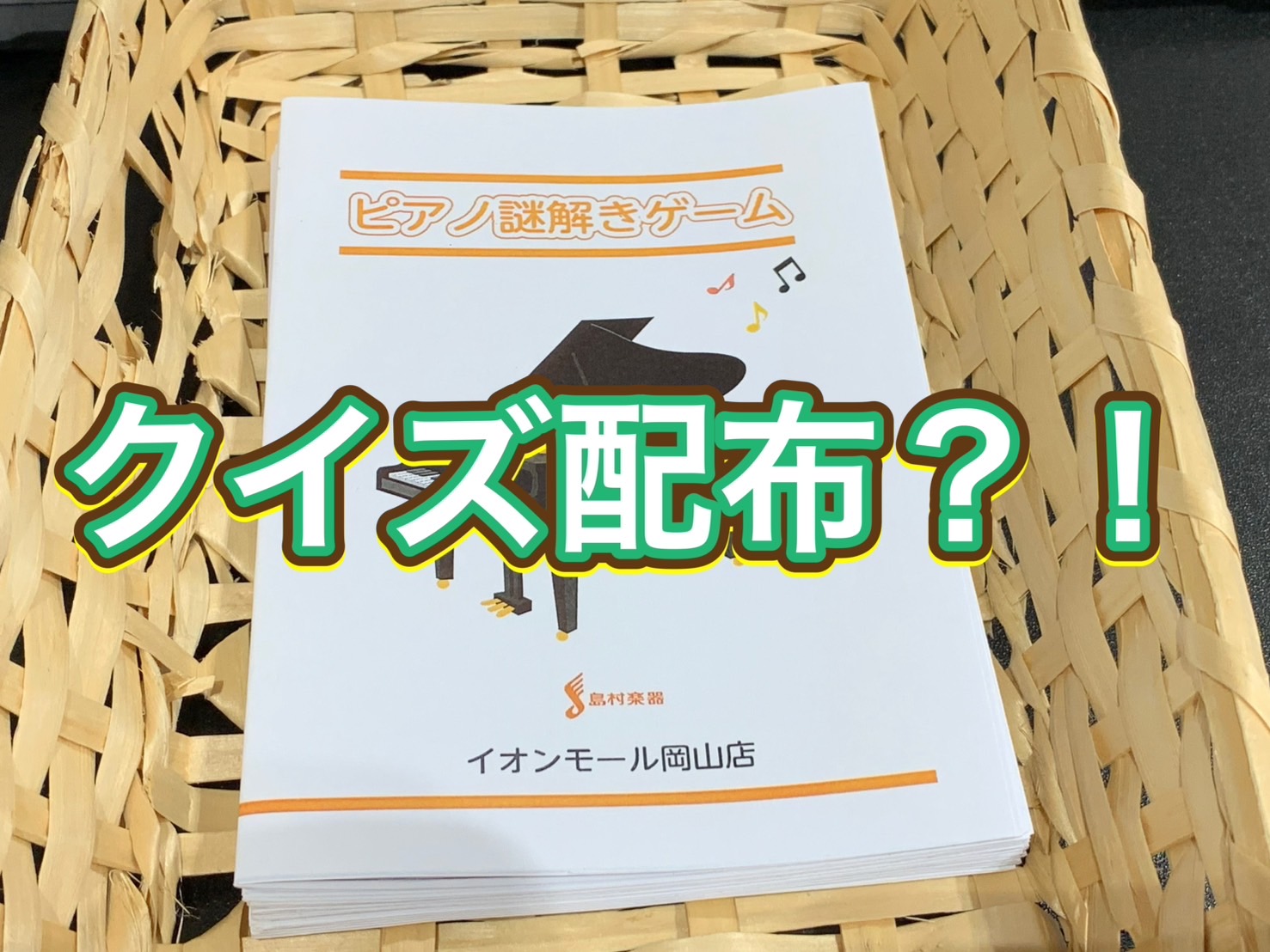 皆様！こんにちは。島村楽器イオンモール岡山店、ピアノ上級アドバイザーの濵元です。早速ですが、岡山店では面白企画をスタートさせました！！ ピアノ謎解きゲーム冊子配布します！！ お店にピアノを見に来られた方へ、『ピアノ謎解きゲーム』という冊子を配布します♪ピアノを見に来られた方へ、ピアノに関するクイズが […]