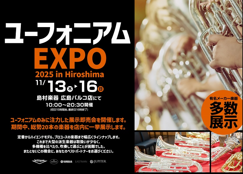 ユーフォニアムの祭典、広島パルコで開催!! 定番からハイエンドモデル、プロユースまで幅広くラインナップいたします。これまで大型の派生楽器は取扱いが少なく、店頭でご覧いただいたり、また複数機種を比べたり吹奏して選ぶことが困難でした。今秋は島村楽器広島パルコ店での開催になります。またとないこの機会に、あ […]
