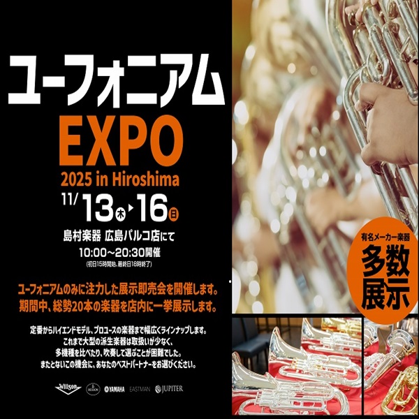 日程　2025年11月13日(木)～16日(日)<br />
会場　島村楽器 広島パルコ店<br />
住所　広島県広島市中区本通り10-1<br />
　　　広島パルコ本館9階<br />
電話　082-542-2212