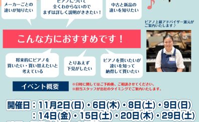 ピアノという楽器を知ろう～ピアノ上級アドバイザーと選ぶ最適なピアノ選び～