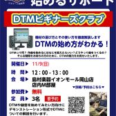 【第5回・DTMビギナーズ倶楽部】11/9(日) 開催します!!