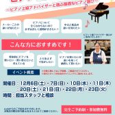 ~ピアノ相談会~ピアノ上級アドバイザーと選ぶ最適なピアノ選び~