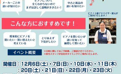 ~ピアノ相談会~ピアノ上級アドバイザーと選ぶ最適なピアノ選び~