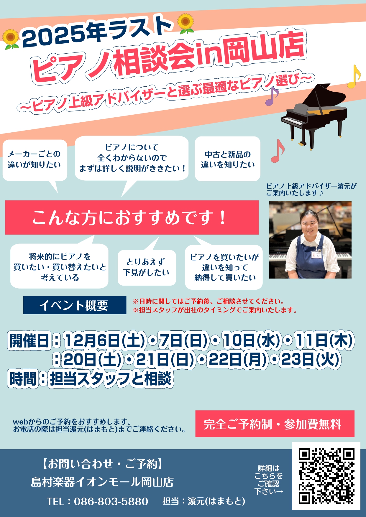 皆様！こんにちは。最近、岡山市内だけでなく、倉敷市や福山や津山、県北の方や香川県など各地からご来店いただく方が多くなってきております。とてもうれしい限りです。ありがとうございます。島村楽器イオンモール岡山店では、ピアノという楽器を知って、ご自身に最適なピアノを選んでいただくために、『ピアノという楽器 […]