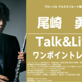 【1月31日限定開催！！】尾崎勇太氏Talk＆Live/ワンポイントレッスン