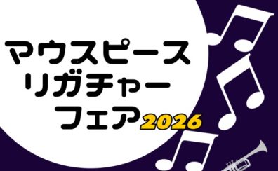 マウスピース・リガチャーフェア開催します!!