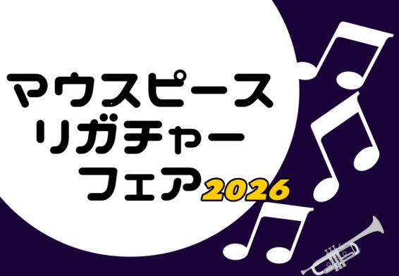 CONTENTS2026年1月23日(金)～1月25日(日)に「マウスピース・リガチャーフェア」を開催します！試奏ご予約WEBからも出来ます♬過去開催の風景マウスピース：展示予定ブランドの一部をご紹介♪リガチャー：展示予定ブランドの一部をご紹介♪管楽器担当：河野（かわの）よりご挨拶2026年1月23 […]