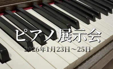 【OKAYAMA MUSIC DAYS】ピアノ展示会2026