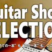 中四国ギターショーセレクション2026開催します！