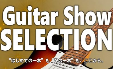 中四国ギターショーセレクション2026開催します!
