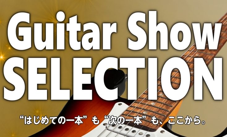 CONTENTS【1/23(FRI)～25(SUN)】国産モデルを中心にセレクトしたギターショーを開催します！【1/23(FRI)～25(SUN)】国産モデルを中心にセレクトしたギターショーを開催します！ 島村楽器岡山店おなじみの「OKAYAMA MUSIC DAYS」連動企画！中四国の島村楽器の国 [&hellip;]