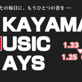 【1/23(FRI)～25(SUN)】岡山で最も盛り上がる3日間！OKAYAMA MUSIC DAYS 開催！