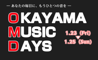 【1/23(FRI)～25(SUN)】岡山で最も盛り上がる3日間！OKAYAMA MUSIC DAYS 開催！