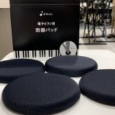ハマちゃんの音楽通信　Vol.29　電子ピアノの防振パッド発売中！！