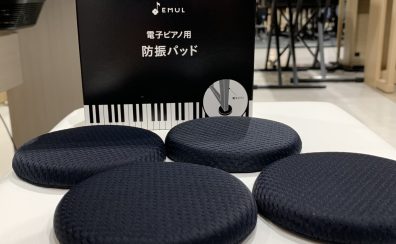 ハマちゃんの音楽通信　Vol.29　電子ピアノの防振パッド発売中！！
