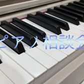 ～ピアノ相談会～2026年1月 ピアノ上級アドバイザーと選ぶ最適なピアノ選び～