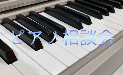 ~ピアノ相談会~2026年1月 ピアノ上級アドバイザーと選ぶ最適なピアノ選び~