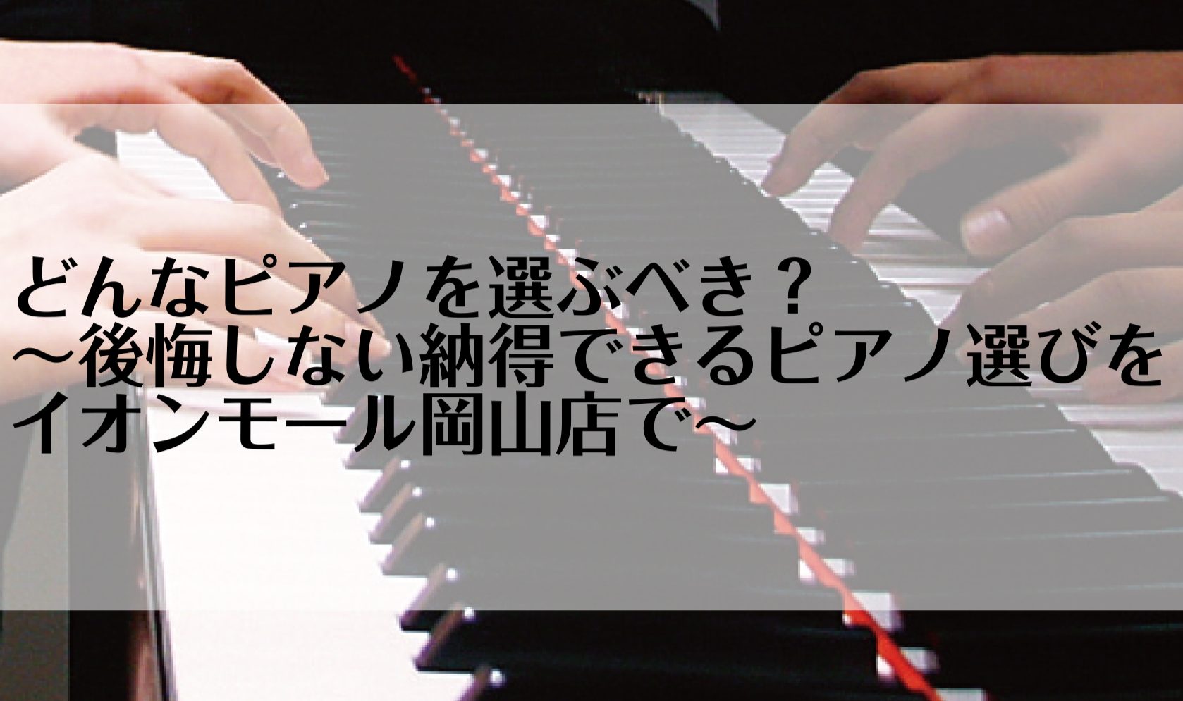 いつも島村楽器イオンモール岡山店にご来店いただき、誠にありがとうございます！！島村楽器イオンモール岡山店、ピアノ上級アドバイザーの濵元(はまもと)です！今回は、「どんなピアノを選ぶべき？～後悔しない納得できるピアノ選びをイオンモール岡山店で！～ピアノ担当による徹底解説Vol.1」と題して、ピアノ選び [&hellip;]