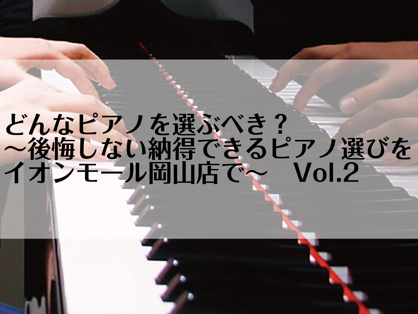 いつも島村楽器イオンモール岡山店にご来店いただき、誠にありがとうございます！！島村楽器イオンモール岡山店、ピアノ上級アドバイザーの濵元(はまもと)です！今回は、「どんなピアノを選ぶべき？～後悔しない納得できるピアノ選びをイオンモール岡山店で！～ピアノ担当による徹底解説Vol.1」と題して、ピアノ選び [&hellip;]