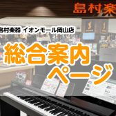 【総合案内ページ】楽器の事なら島村楽器イオンモール岡山店へ♬