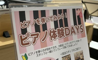 【ピアノに触れよう！】アプリを使ってピアノを弾いてみよう！～スタッフと一緒にあの曲のワンフレーズチャレンジ！～