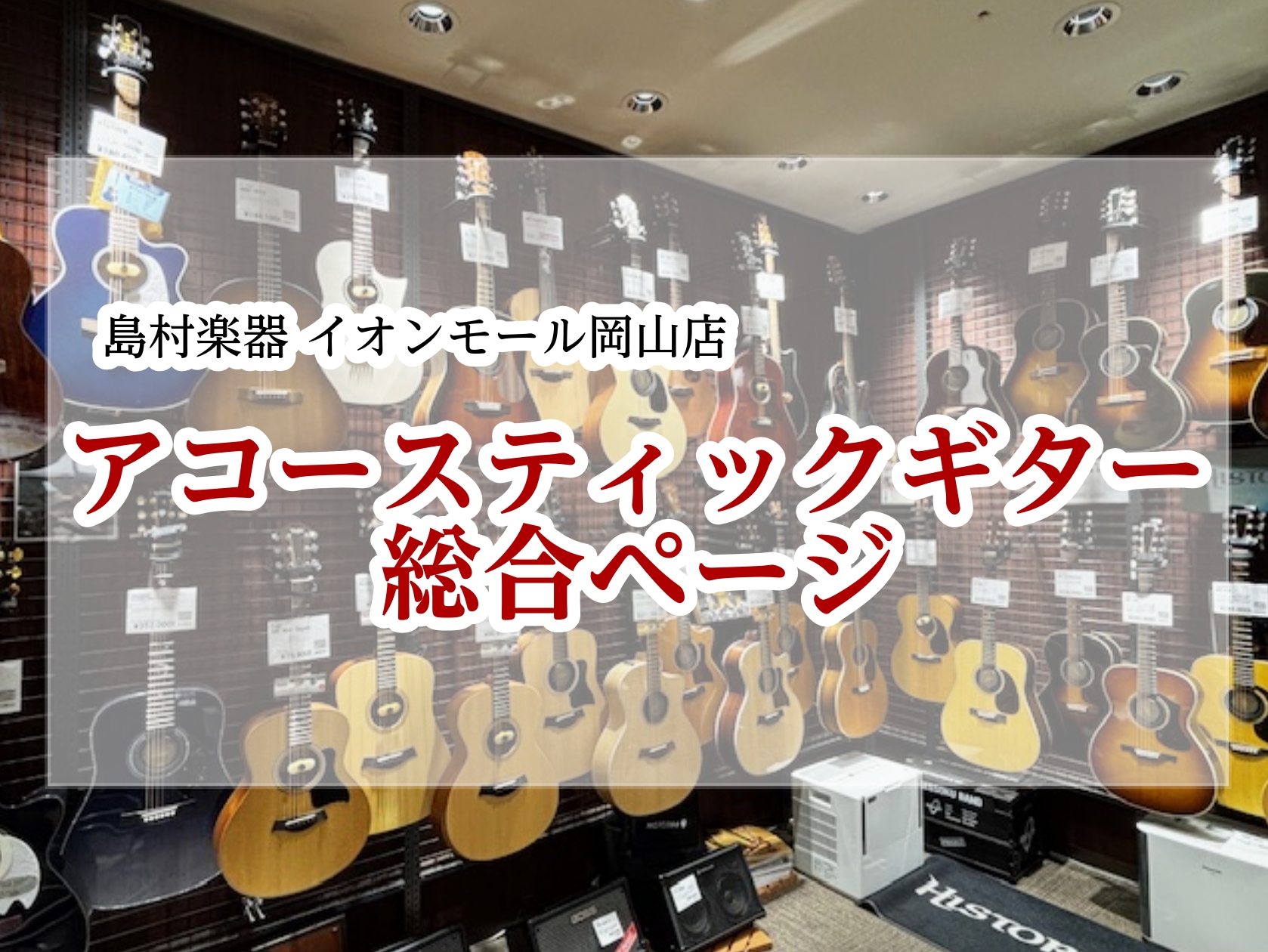 CONTENTSアコースティックギターのラインナップ(随時更新中！)アコースティックギターの防音室での試奏予約について5年間の保険を利用して安心したギターライフを！中古楽器下取買取も強化中！購入後も安心！調整・修理もお任せ下さい音楽教室も充実！体験レッスン受付中！お問い合わせアコースティックギターの [&hellip;]