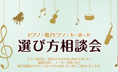 後悔しないピアノ選びをイオンモール岡山店で~ピアノ相談会、開催します~