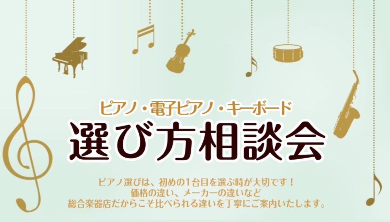 皆様！こんにちは。最近、岡山市内だけでなく、倉敷市や福山や津山、県北の方や香川県など各地からご来店いただく方が多くなってきております。とてもうれしい限りです。ありがとうございます。3月はこれからピアノを始める方・続いたからこそ購入を検討される方などピアノを検討される方が増える時期です。そんな3月にピ [&hellip;]