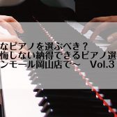 どんなピアノを選ぶべき？～後悔しない納得できるピアノ選びをイオンモール岡山店で！～ピアノ担当による徹底解説Vol.3